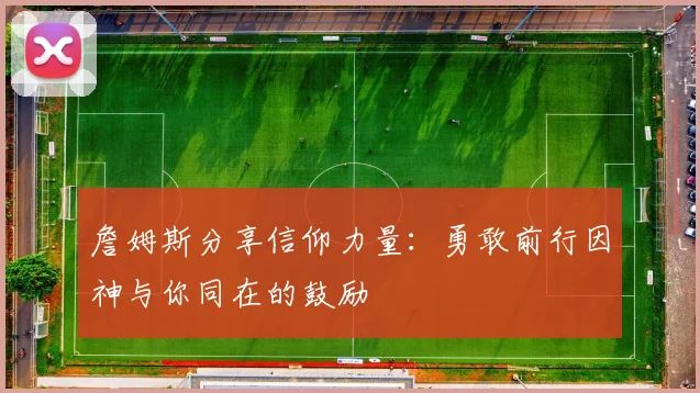 詹姆斯分享信仰力量：勇敢前行因神与你同在的鼓励