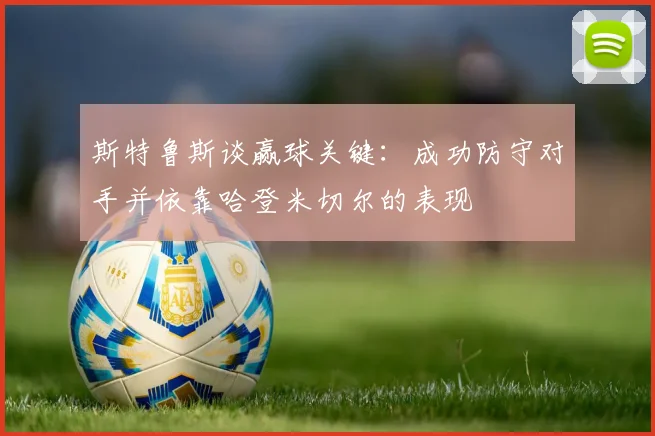 斯特鲁斯谈赢球关键：成功防守对手并依靠哈登米切尔的表现