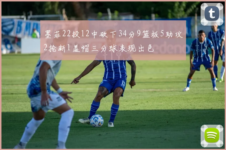 墨菲22投12中砍下34分9篮板5助攻2抢断1盖帽三分球表现出色