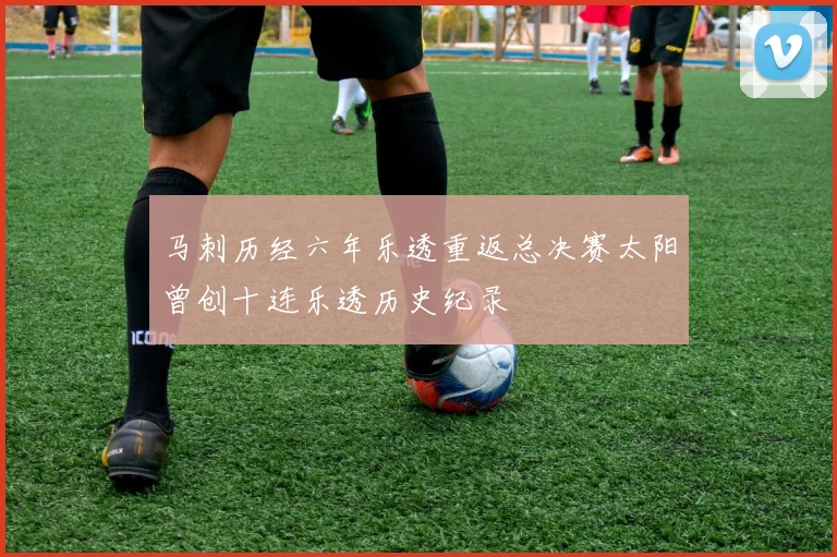 马刺历经六年乐透重返总决赛太阳曾创十连乐透历史纪录