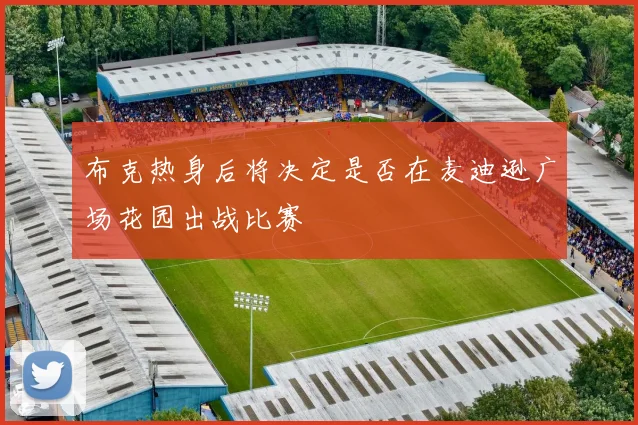 布克热身后将决定是否在麦迪逊广场花园出战比赛